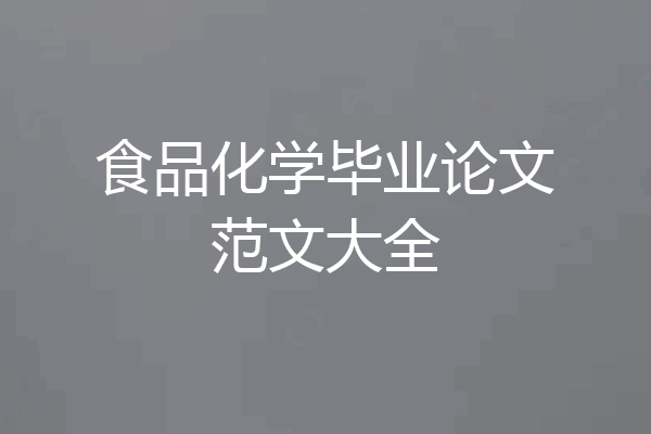 食品化学毕业论文范文大全