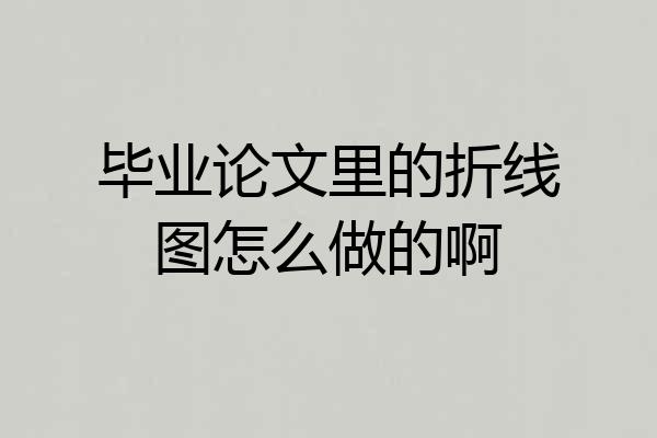 毕业论文里的折线图怎么做的啊