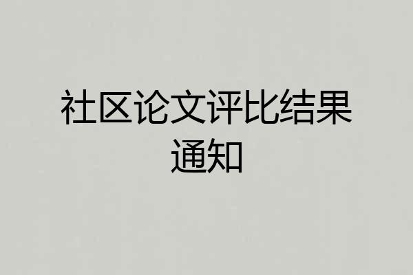 社区论文评比结果通知