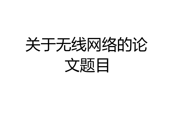 关于无线网络的论文题目