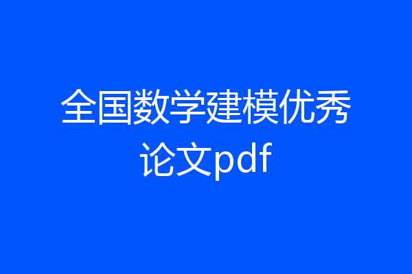 全国数学建模优秀论文pdf