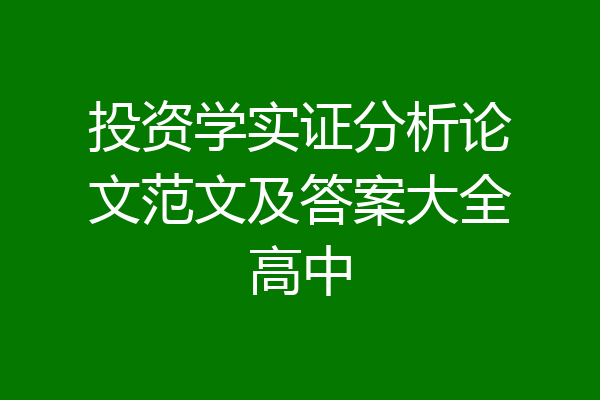 投资学实证分析论文范文及答案大全高中