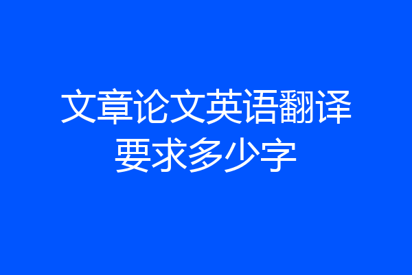 文章论文英语翻译要求多少字