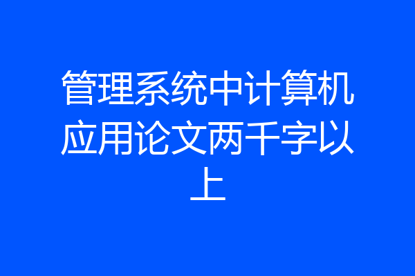 管理系统中计算机应用论文两千字以上