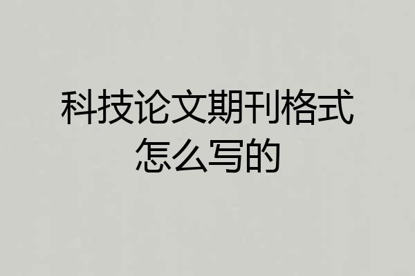 科技论文期刊格式怎么写的