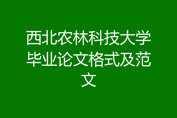 西北农林科技大学毕业论文格式及范文