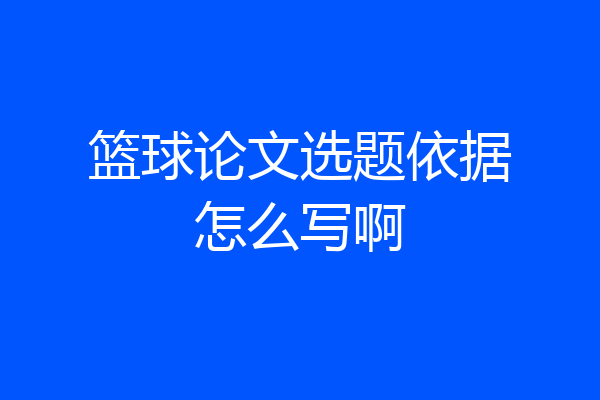 篮球论文选题依据怎么写啊