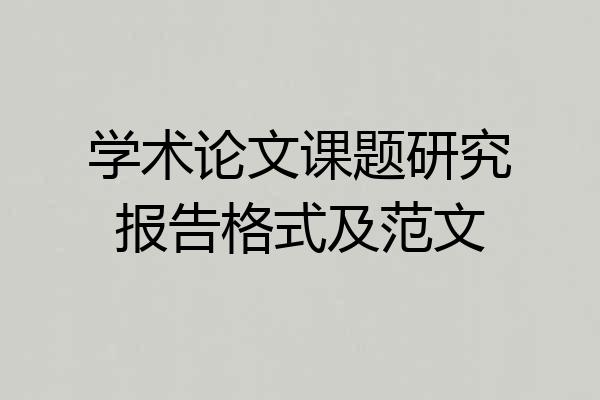 学术论文课题研究报告格式及范文