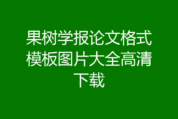果树学报论文格式模板图片大全高清下载