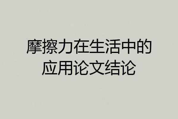 摩擦力在生活中的应用论文结论