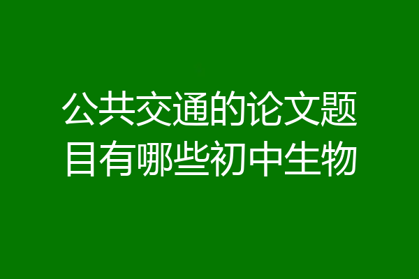 公共交通的论文题目有哪些初中生物