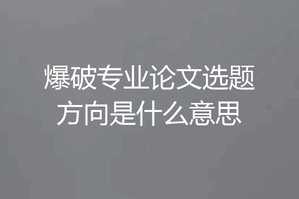 爆破专业论文选题方向是什么意思