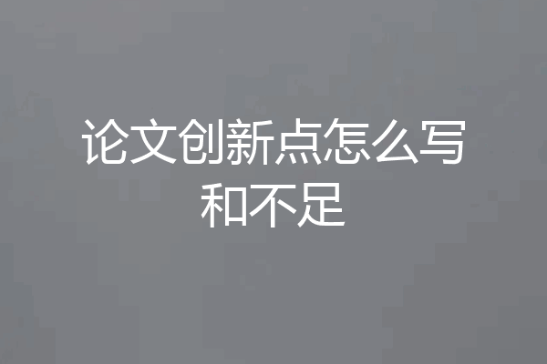 论文创新点怎么写和不足