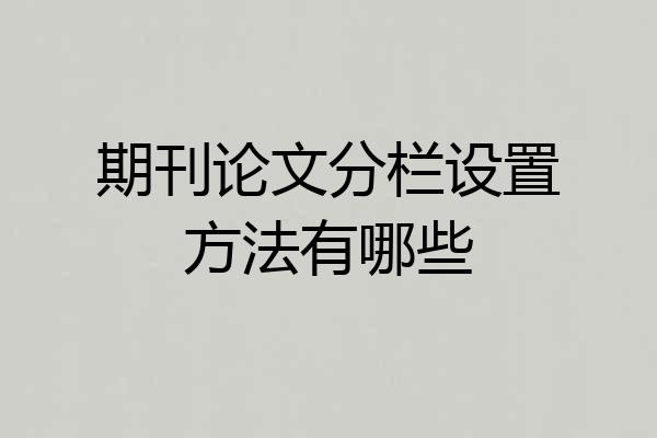 期刊论文分栏设置方法有哪些