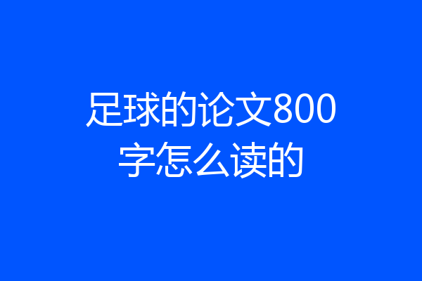 足球的论文800字怎么读的