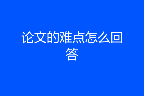 论文的难点怎么回答