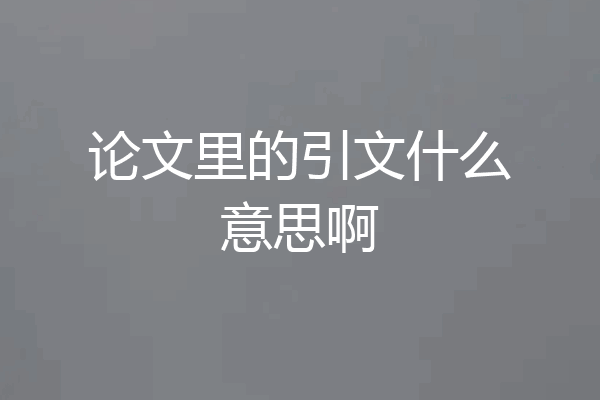 论文里的引文什么意思啊