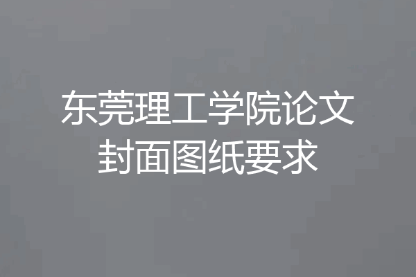 东莞理工学院论文封面图纸要求
