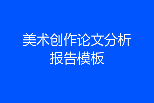 美术创作论文分析报告模板