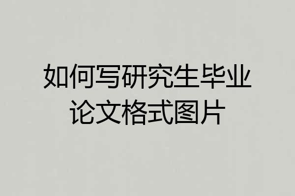 如何写研究生毕业论文格式图片