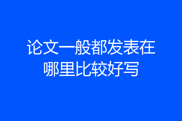 论文一般都发表在哪里比较好写