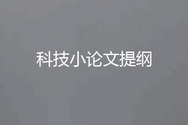 科技小论文提纲