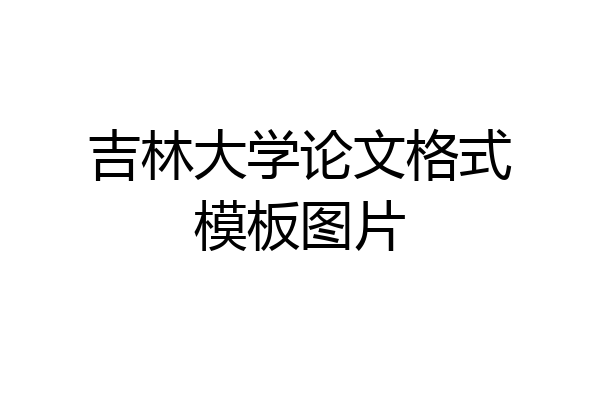 吉林大学论文格式模板图片