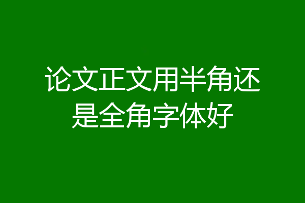 论文正文用半角还是全角字体好