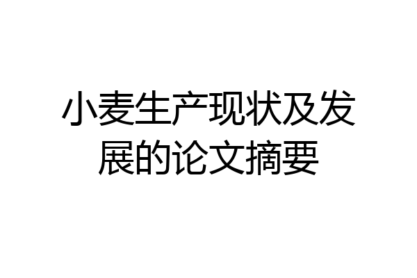 小麦生产现状及发展的论文摘要