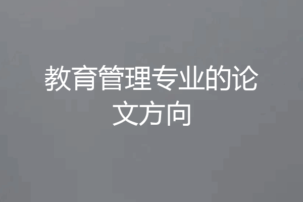 教育管理专业的论文方向