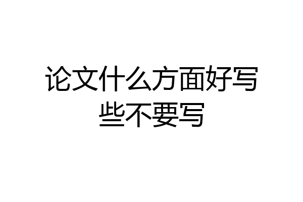 论文什么方面好写些不要写