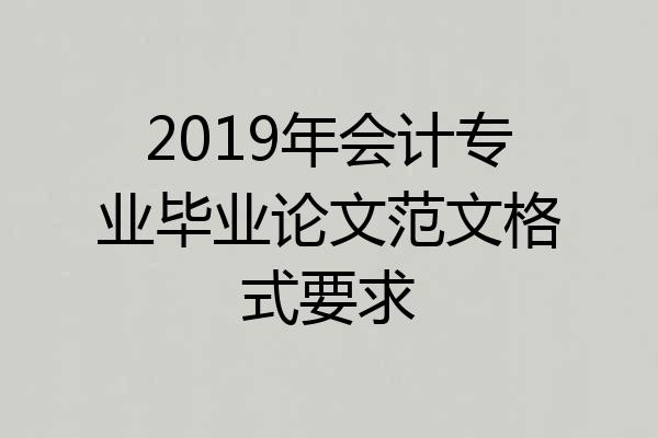 2019年会计专业毕业论文范文格式要求