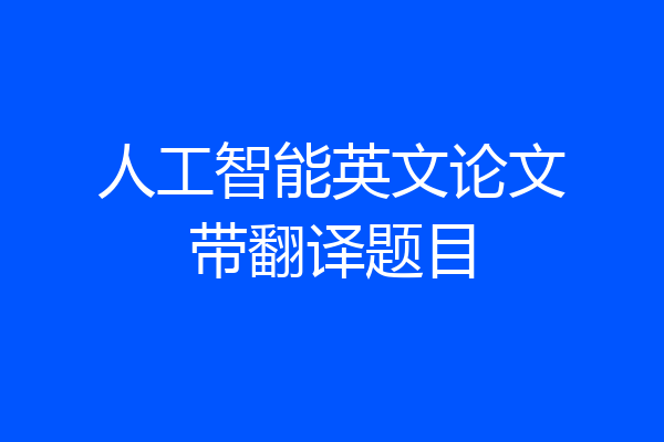 人工智能英文论文带翻译题目