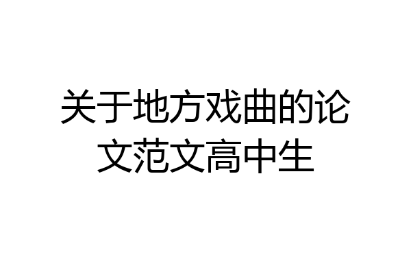 关于地方戏曲的论文范文高中生