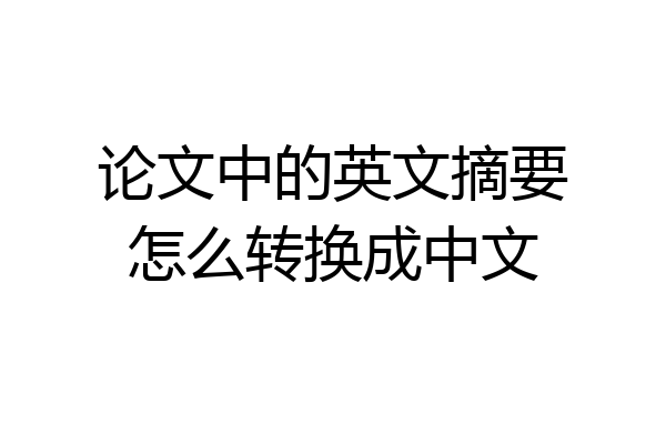 论文中的英文摘要怎么转换成中文