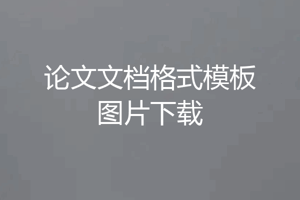 论文文档格式模板图片下载