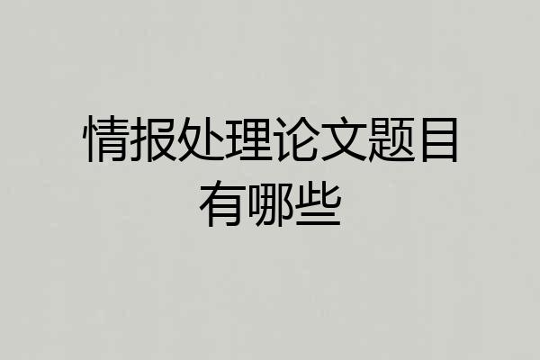 情报处理论文题目有哪些