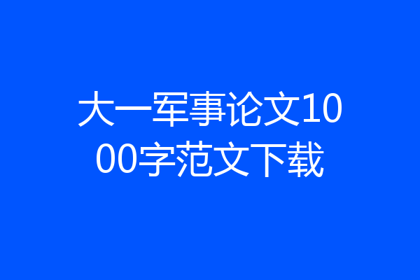 大一军事论文1000字范文下载