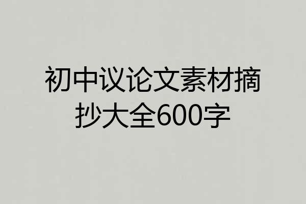 初中议论文素材摘抄大全600字