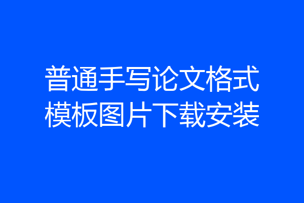 普通手写论文格式模板图片下载安装