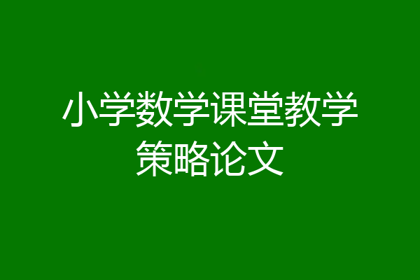 小学数学课堂教学策略论文