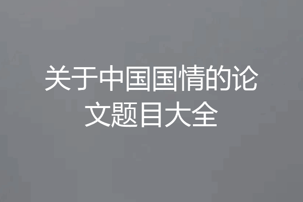 关于中国国情的论文题目大全