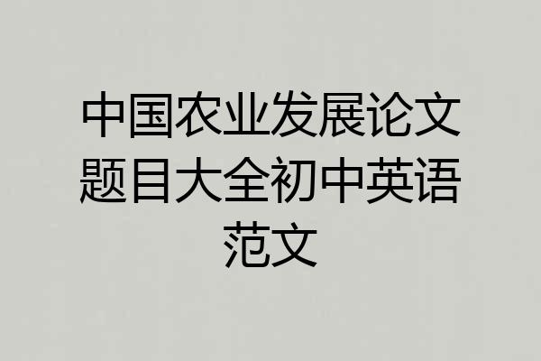 中国农业发展论文题目大全初中英语范文