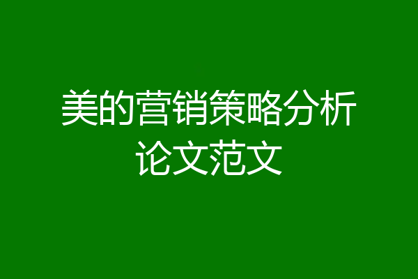 美的营销策略分析论文范文