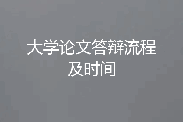大学论文答辩流程及时间