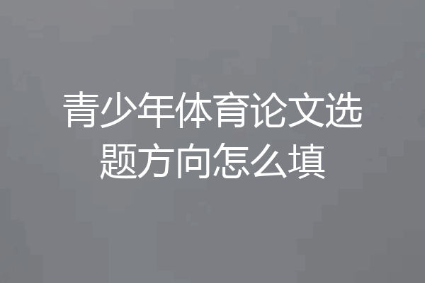青少年体育论文选题方向怎么填