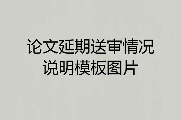 论文延期送审情况说明模板图片