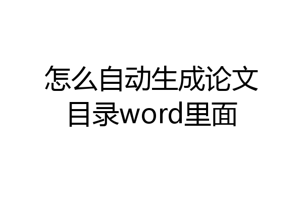 怎么自动生成论文目录word里面