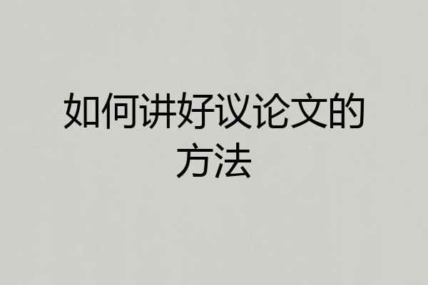 如何讲好议论文的方法