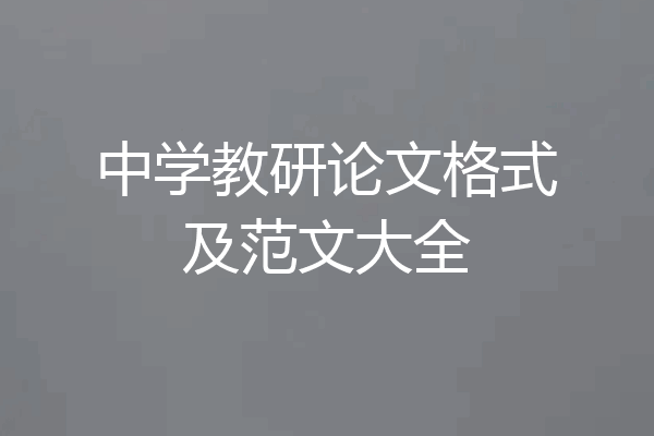 中学教研论文格式及范文大全